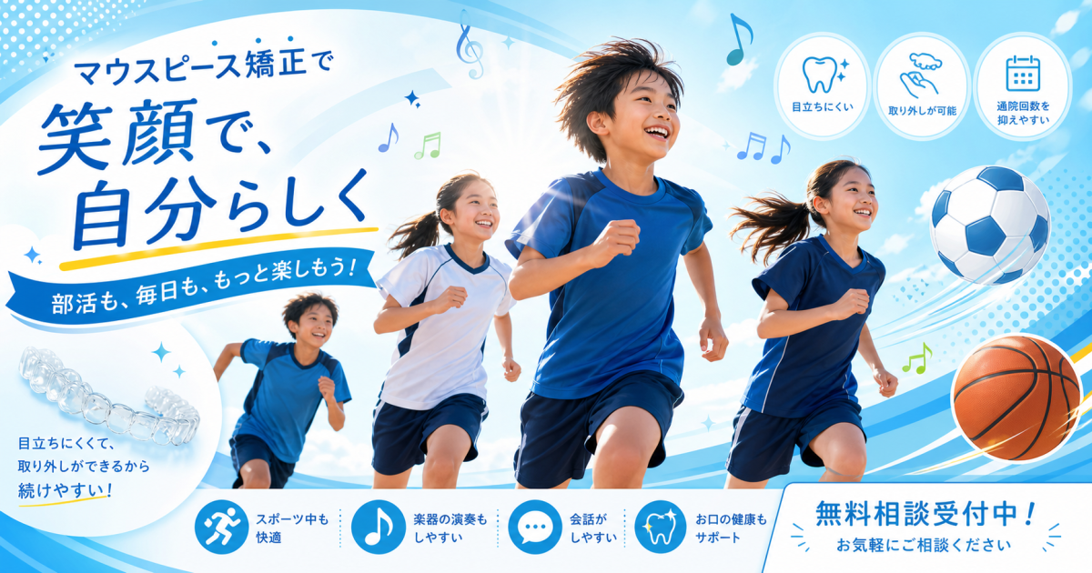 体育や部活があってもマウスピース矯正ってできる? 子どものスポーツ・運動への影響