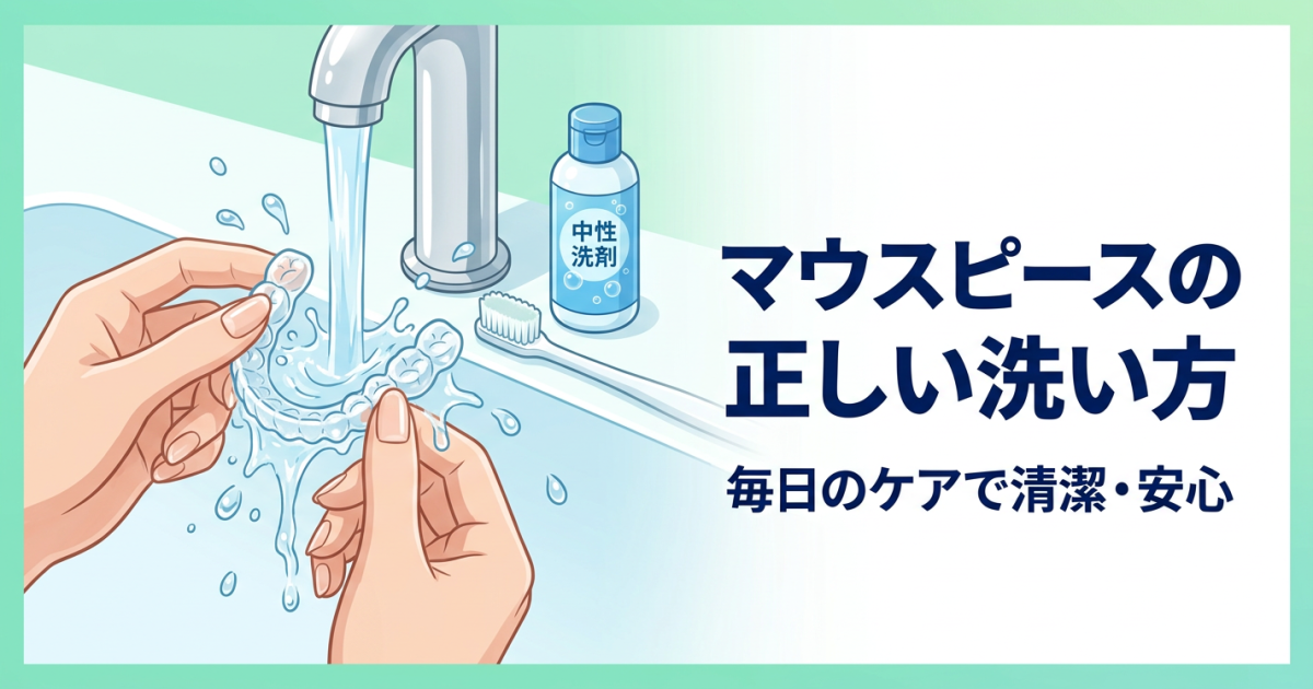 マウスピースの洗浄どうしてる？　インビザラインの正しい洗い方