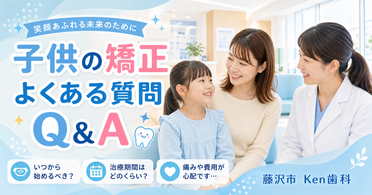 子供の矯正でよくある質問Q&A！いつから始める？費用や痛みの不安解消