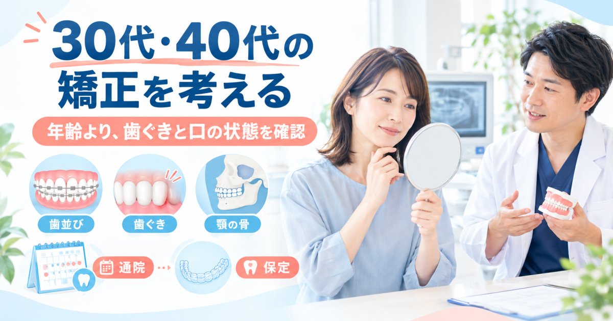 30代・40代の矯正は遅い？歯ぐきの出血と通院の不安を考える